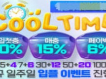 쿨타임 먹튀검증