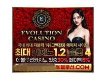 에볼루션카지노먹튀에 대한 검증