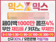 믹스믹스먹튀에 대한 검증