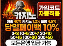 골룸카지노먹튀에 대한 검증