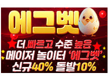 에그벳먹튀에대한검증