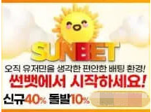 썬벳먹튀에 대한 검증