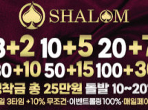 샬롬먹튀에 대한 검증