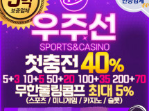 우주선먹튀에 대한 검증