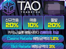 타오먹튀에 대한 검증