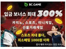 BC게임먹튀에 대한 검증