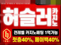 허슬러카지노먹튀에 대한 검증
