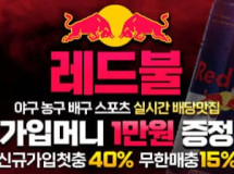 레드불먹튀에 대한 검증