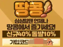 땅콩먹튀에 대한 검증