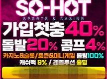 쏘핫먹튀에 대한 검증