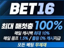 BET16먹튀에 대한 검증