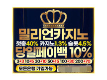 밀리언카지노먹튀에 대한 검증
