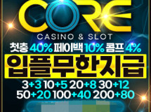 코어먹튀에 대한 검증