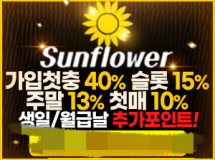 썬플라워먹튀에 대한 검증