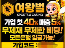 여왕벌먹튀에 대한 검증