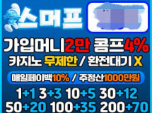 스머프먹튀에 대한 검증