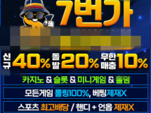7번가토토사이트 먹튀에 대한 검증