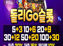 돌리고GO슬롯토토사이트 먹튀에 대한 검증