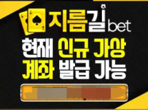 지름길먹튀에 대한 검증