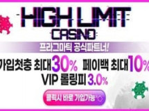 하이리밋먹튀에 대한 검증