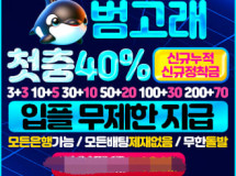 범고래먹튀에 대한 검증