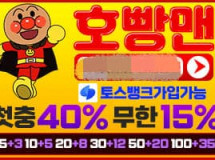 호빵맨먹튀에 대한 검증