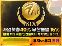 SIX먹튀에 대한 검증