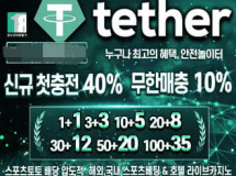테더먹튀에 대한 검증