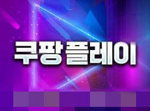 쿠팡플레이토토사이트 먹튀에 대한 검증