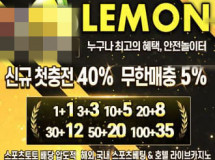레몬토토사이트 먹튀에 대한 검증