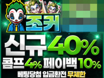 조커토토사이트 먹튀에 대한 검증