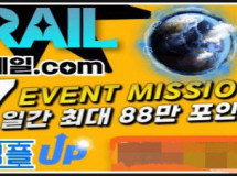 레일먹튀에 대한 검증