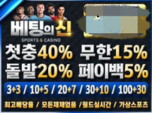 베팅의신먹튀에 대한 검증