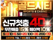 골드시티먹튀에 대한 검증