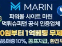 마린먹튀에 대한 검증