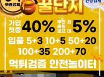 꿀단지먹튀에 대한 검증