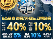 유럽먹튀에 대한 검증