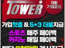 타워먹튀에 대한 검증
