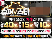 슈퍼스타먹튀에 대한 검증