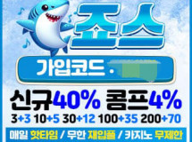 죠스먹튀에 대한 검증